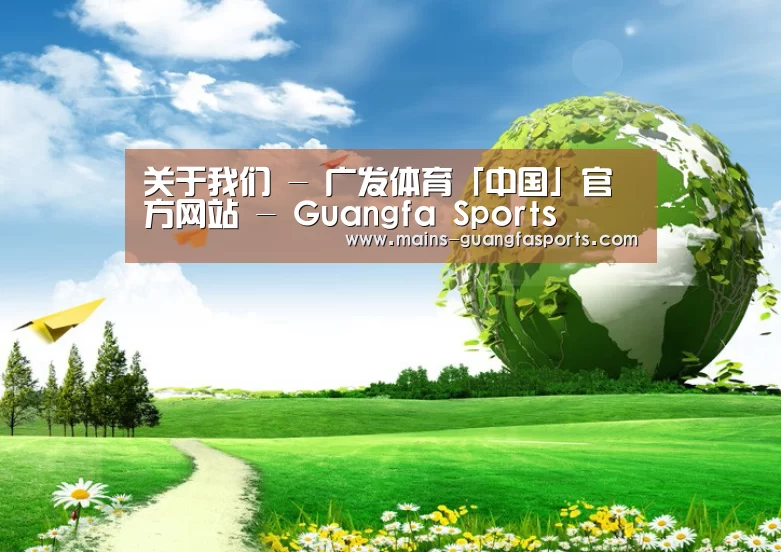 广发体育公司