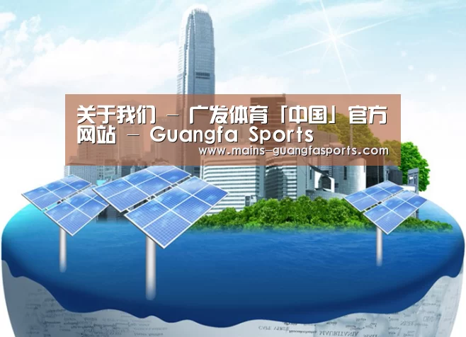 广发体育公司
