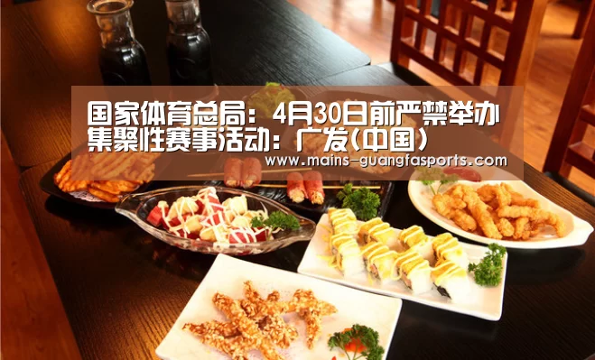 国家体育总局:4月30日前严禁举办集聚性赛事活动:广发(中国)(图1) 广发(中国)
