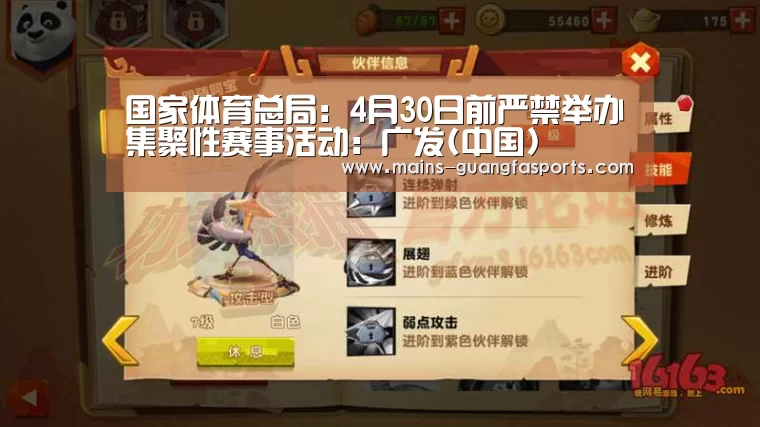 国家体育总局:4月30日前严禁举办集聚性赛事活动:广发(中国)(图3) 广发体育