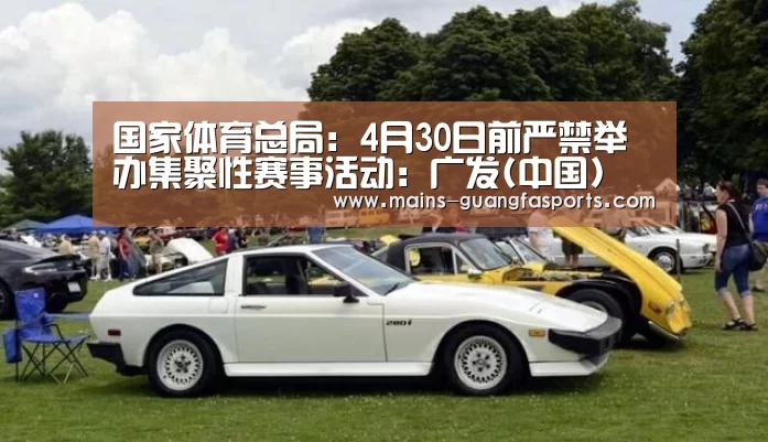 国家体育总局:4月30日前严禁举办集聚性赛事活动:广发(中国)(图2) 广发体育