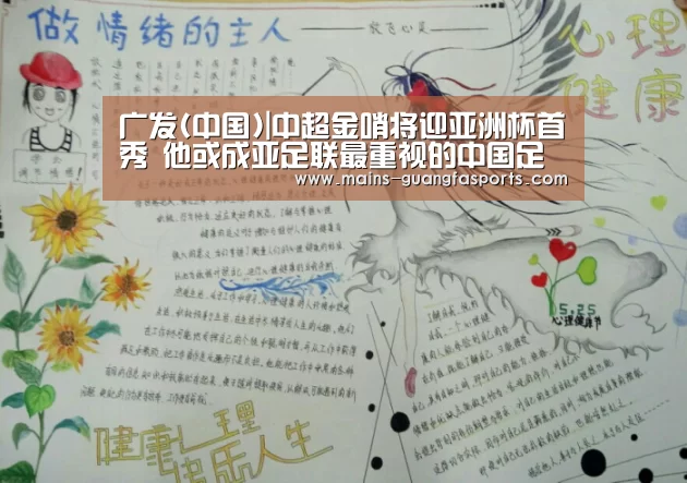 广发(中国)|中超金哨将迎亚洲杯首秀 他或成亚足联最重视的中国足球人?(图1) 广发(中国)