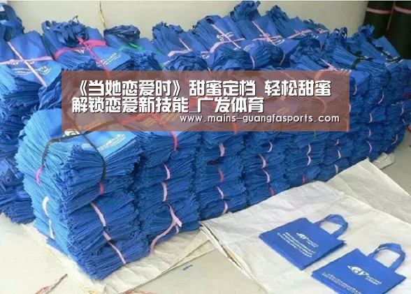 《当她恋爱时》甜蜜定档 轻松甜蜜解锁恋爱新技能_广发体育(图3) 广发体育