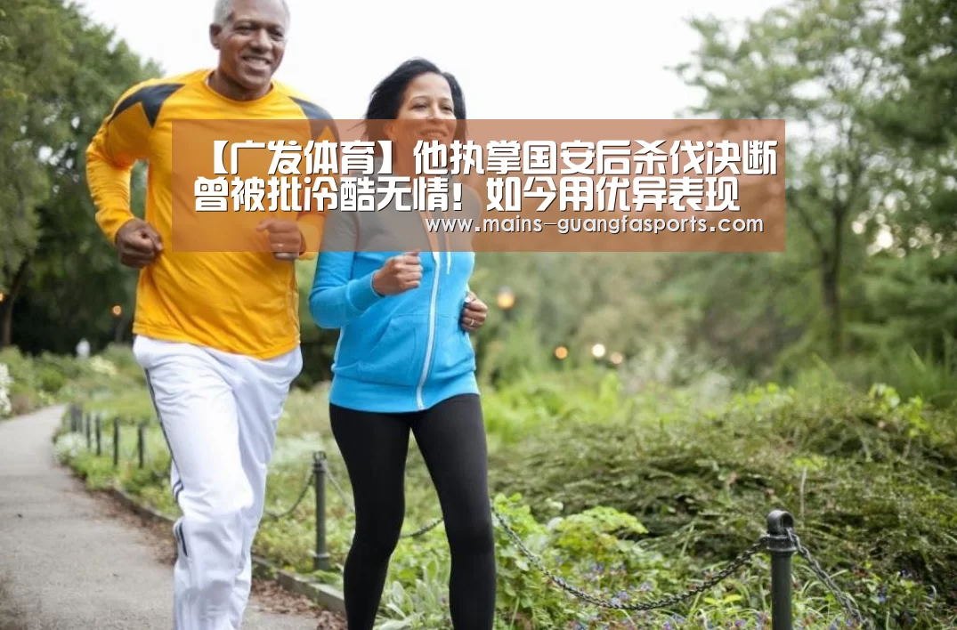 【广发体育】他执掌国安后杀伐决断曾被批冷酷无情!如今用优异表现征服球迷(图2) 广发体育