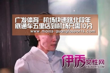 广发体育-机场快速路北段年底通车五里店到机场只需10分钟(图1) 广发体育
