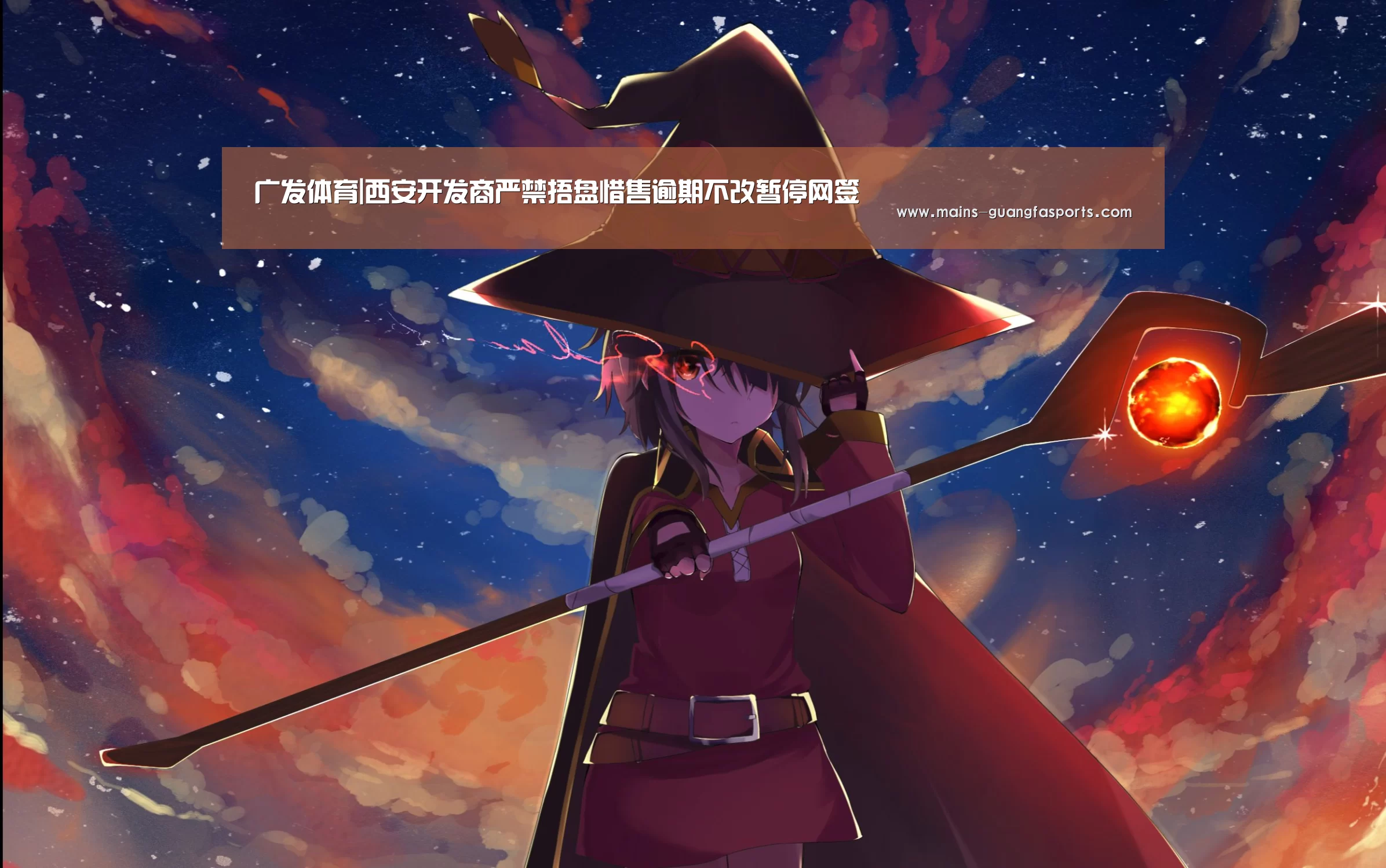 广发体育|西安开发商严禁捂盘惜售逾期不改暂停网签(图3) 广发体育