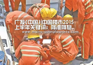 广发(中国)|中国楼市2015上半年关键