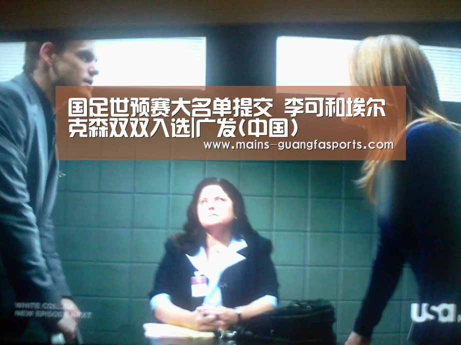 国足世预赛大名单提交 李可和埃尔克森双双入选|广发(中国)(图4) 广发体育