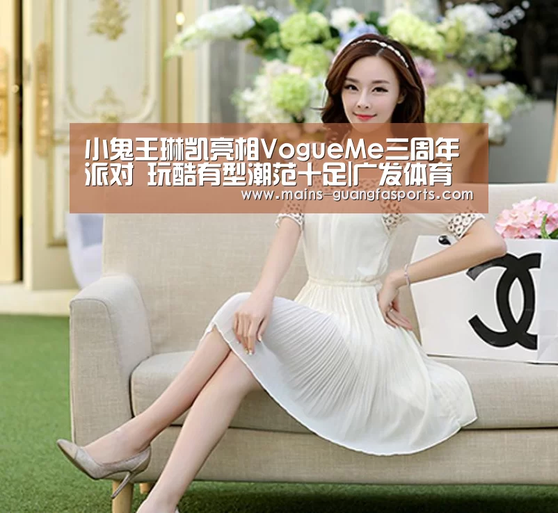 小鬼王琳凯亮相VogueMe三周年派对 