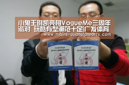小鬼王琳凯亮相VogueMe三周年派对 玩酷有型潮范十足|广发体育(图2) 广发(中国)